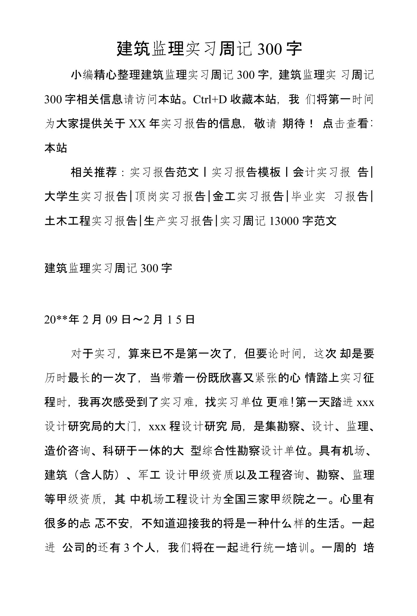 建筑监理实习周记300字