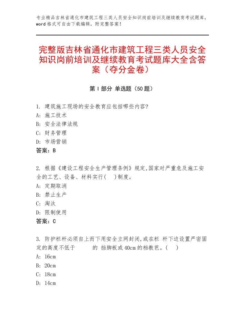 完整版吉林省通化市建筑工程三类人员安全知识岗前培训及继续教育考试题库大全含答案（夺分金卷）