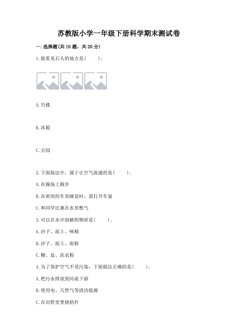 苏教版小学一年级下册科学期末测试卷附参考答案（模拟题）