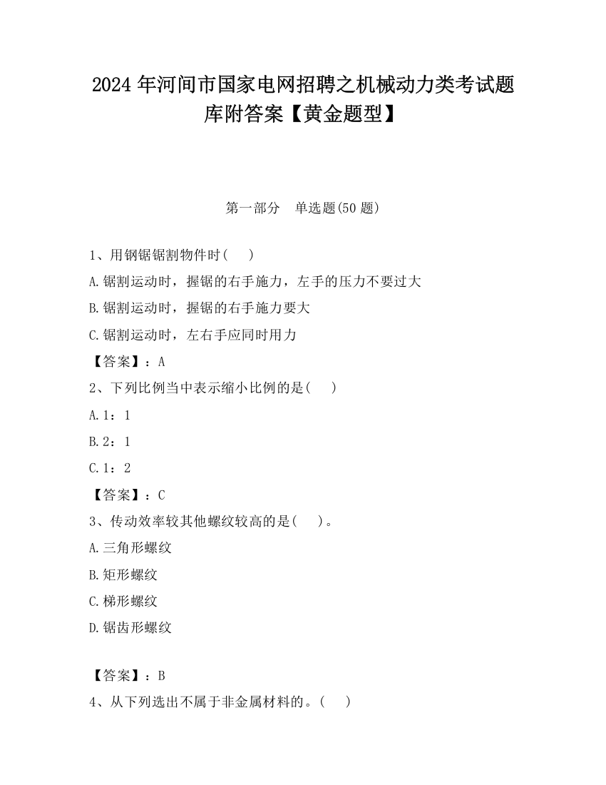 2024年河间市国家电网招聘之机械动力类考试题库附答案【黄金题型】