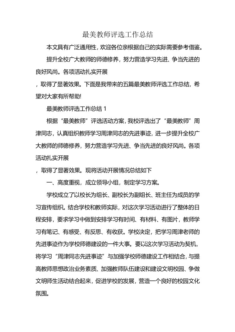 最美教师评选工作总结