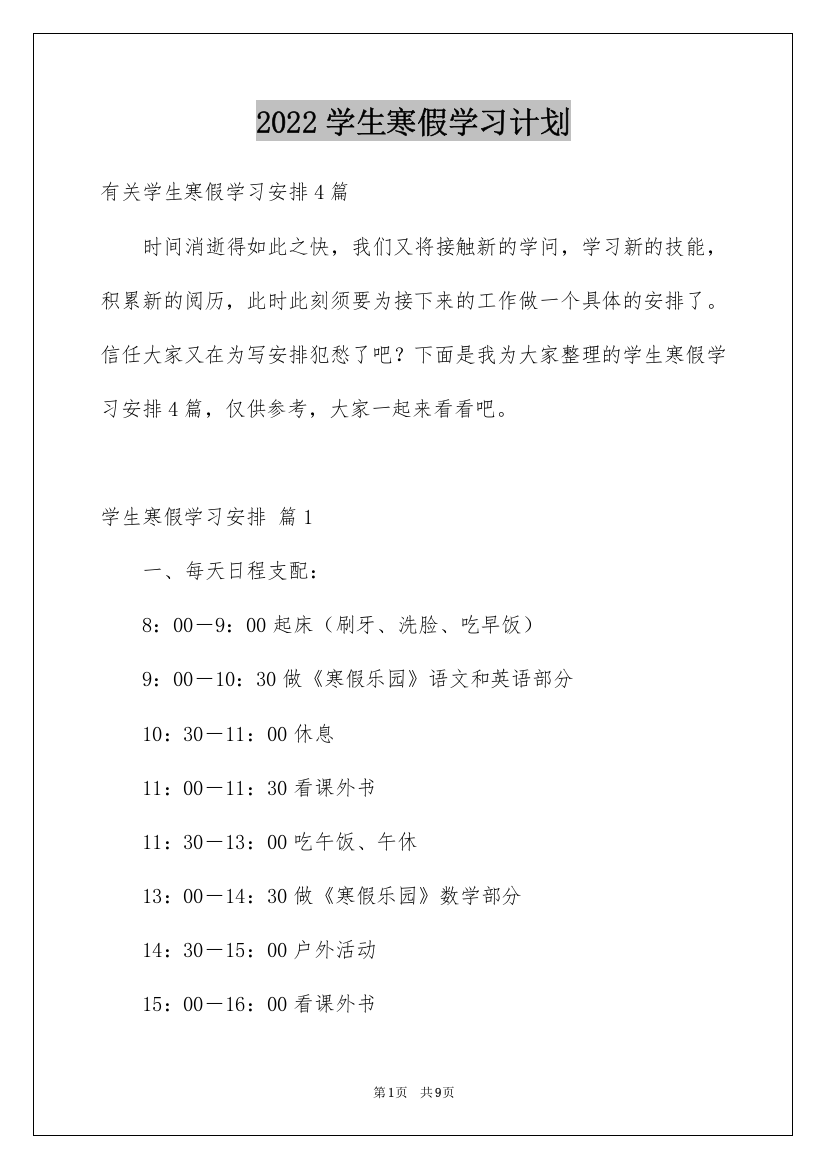 2022学生寒假学习计划_19