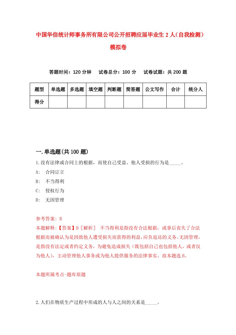 中国华信统计师事务所有限公司公开招聘应届毕业生2人自我检测模拟卷9