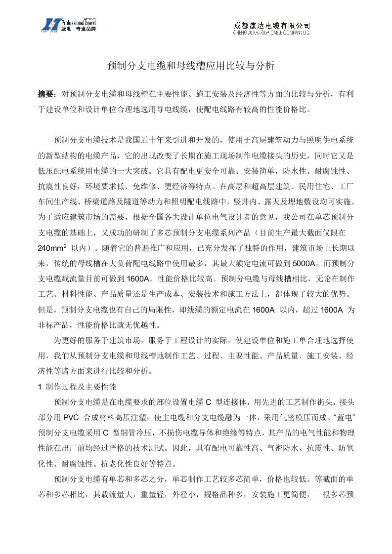 预制分支电缆和母线槽应用比较与分析