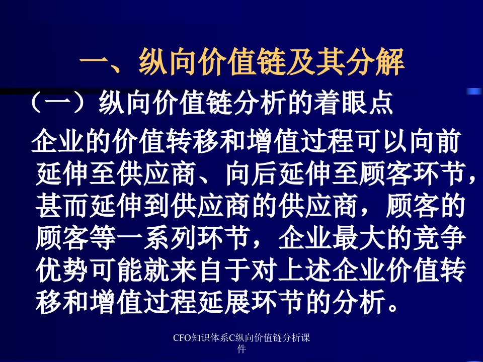 CFO知识体系C纵向价值链分析课件