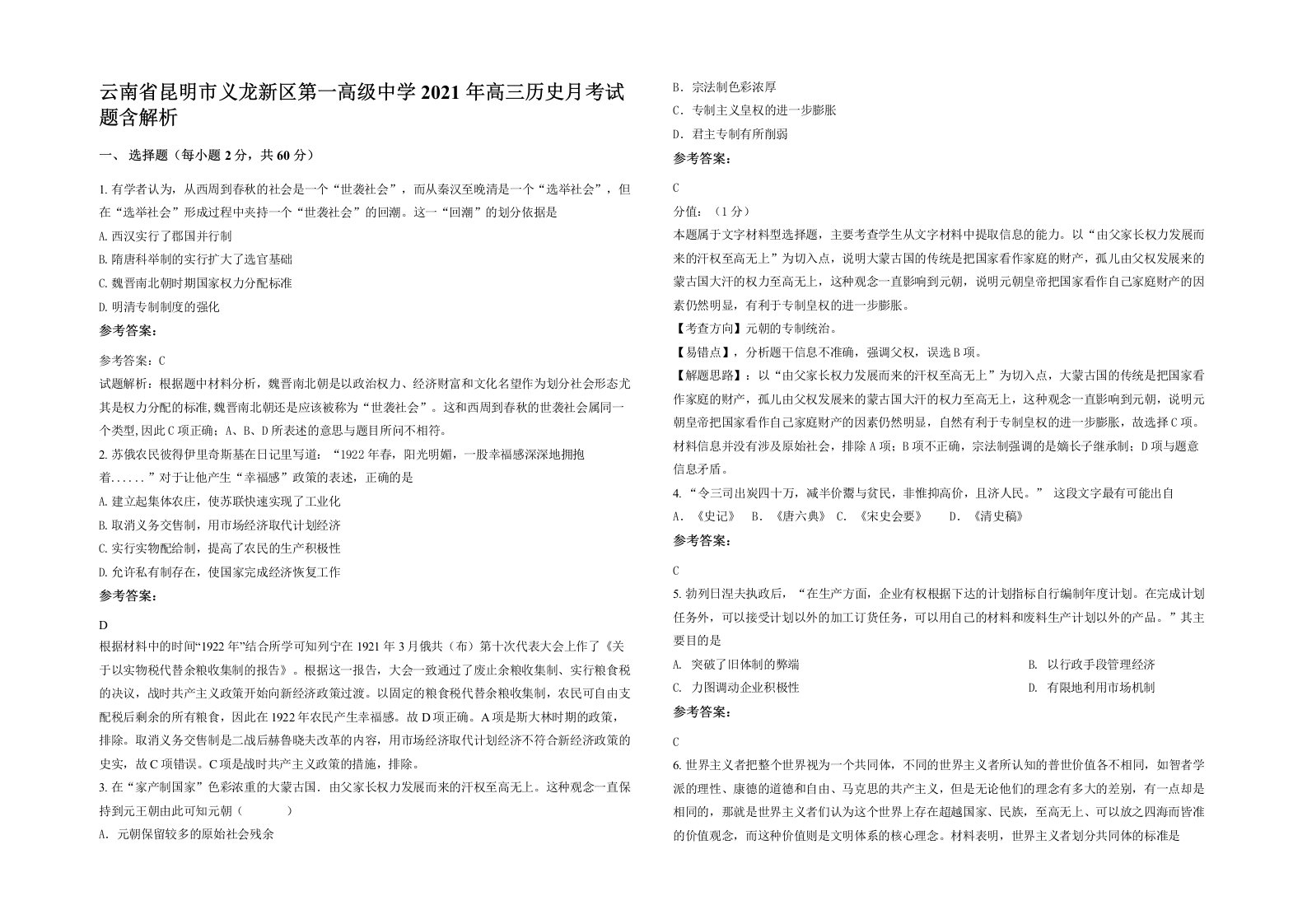 云南省昆明市义龙新区第一高级中学2021年高三历史月考试题含解析