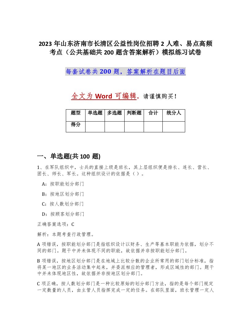 2023年山东济南市长清区公益性岗位招聘2人难易点高频考点公共基础共200题含答案解析模拟练习试卷