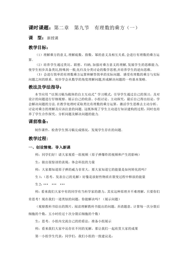 北师大版初中数学七年级上册第二章第九节《有理数的乘方》教案