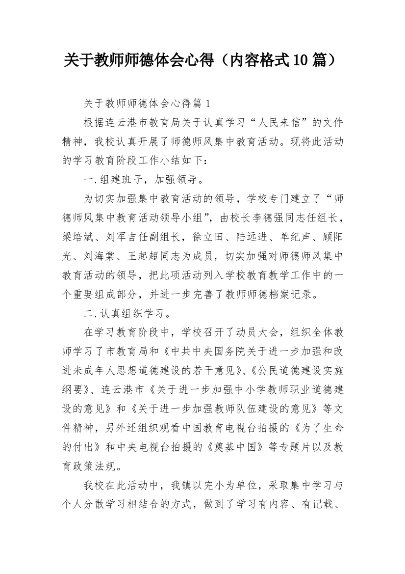 关于教师师德体会心得（内容格式10篇）