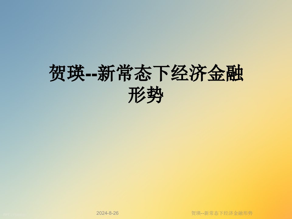 新常态下经济金融形势课件