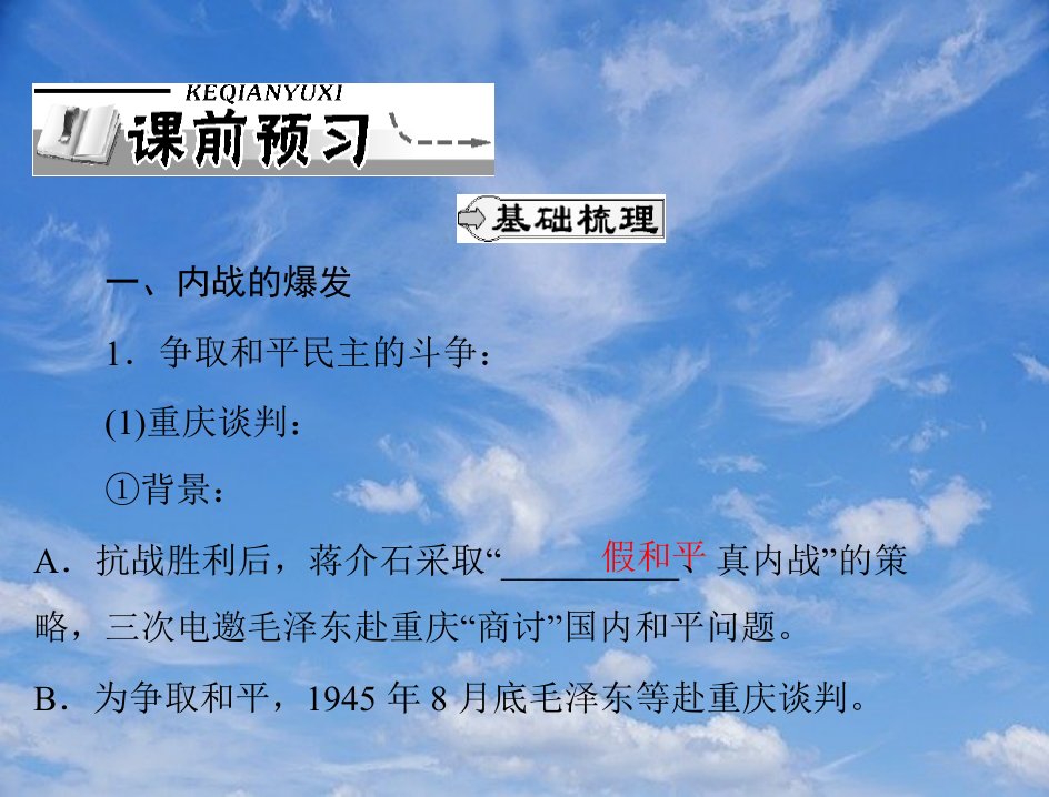 高考历史一轮复习第17课解放战争课件新人教版必修