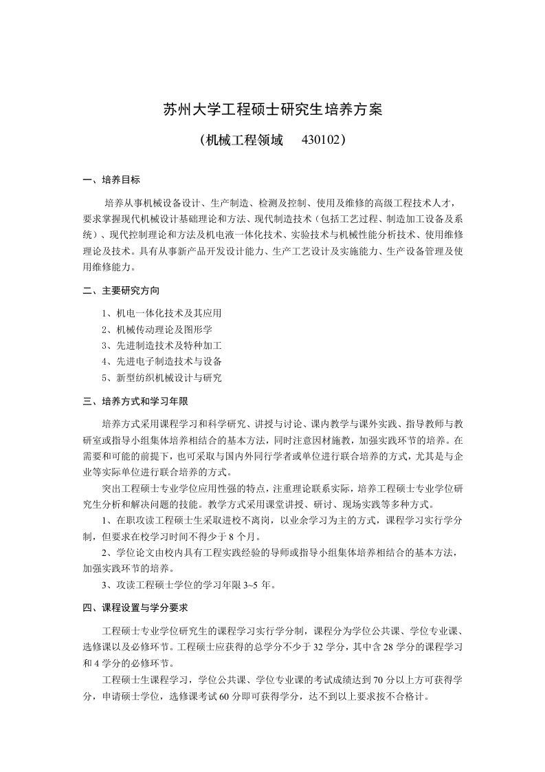 苏州大学工程硕士研究生培养方案