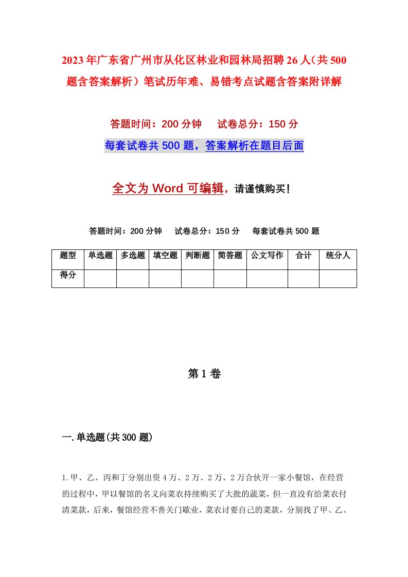 2023年广东省广州市从化区林业和园林局招聘26人共500题含答案解析笔试历年难易错考点试题含答案附详解