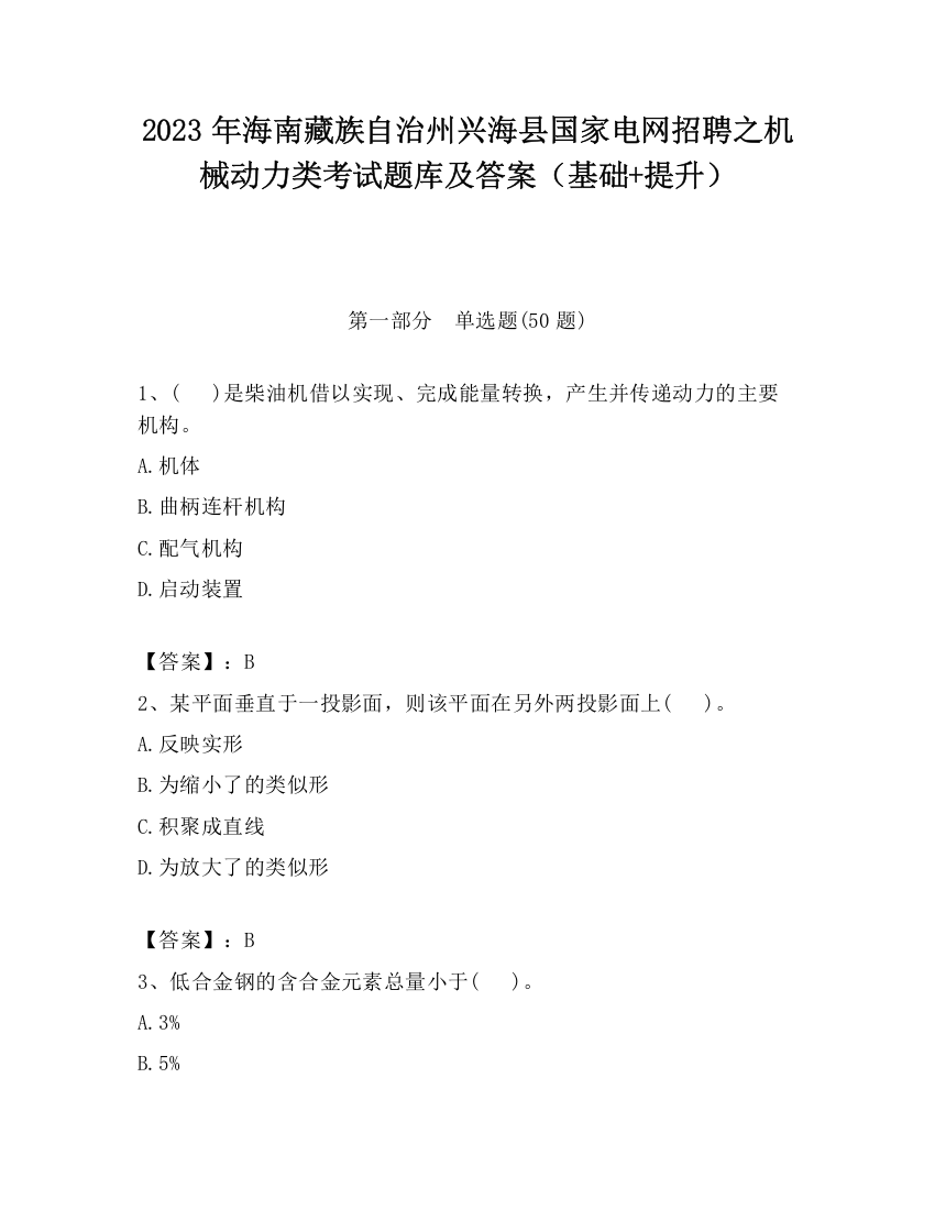 2023年海南藏族自治州兴海县国家电网招聘之机械动力类考试题库及答案（基础+提升）