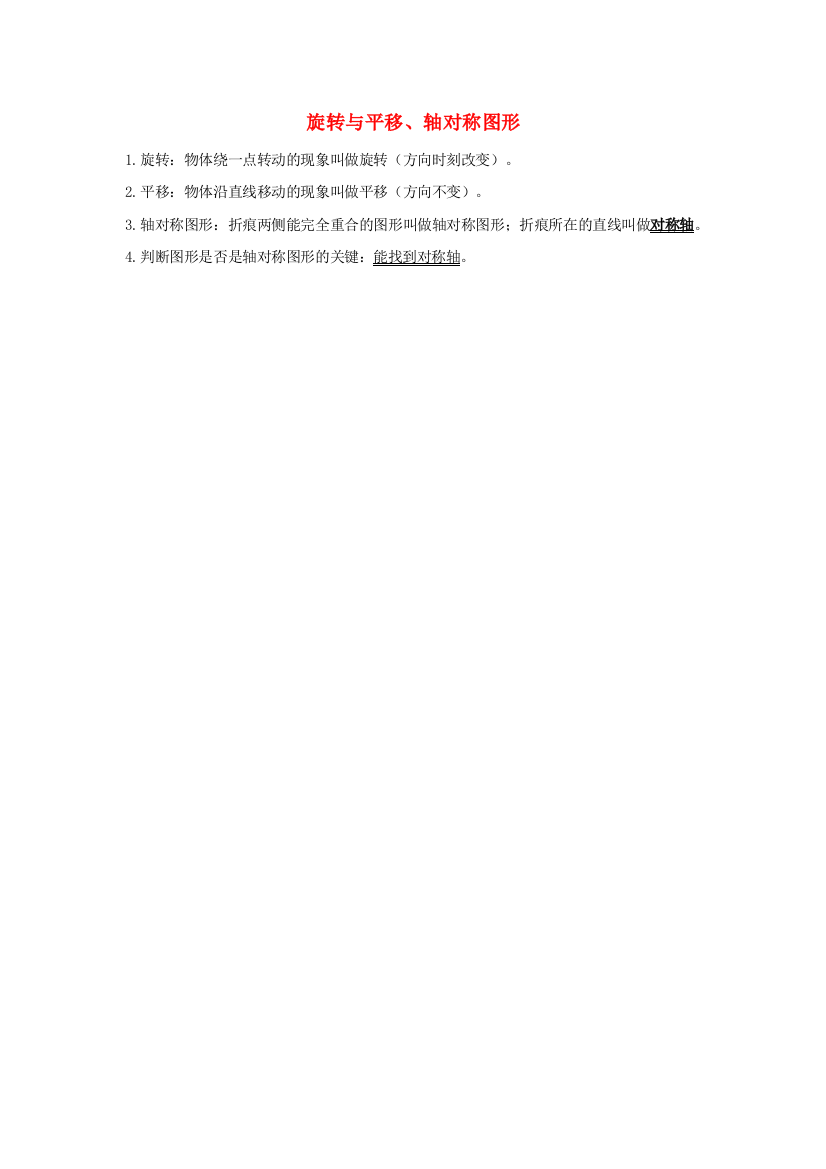 三年级数学下册四旋转平移和轴对称知识归纳西师大版