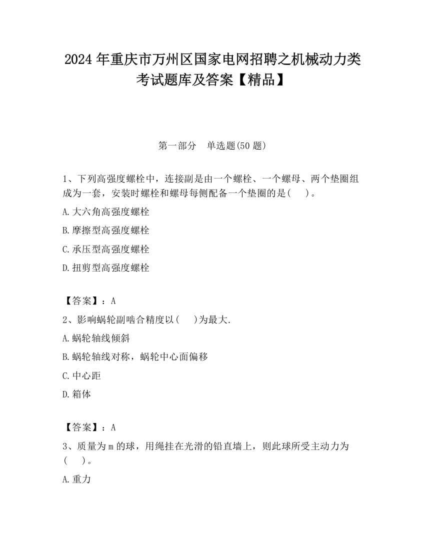 2024年重庆市万州区国家电网招聘之机械动力类考试题库及答案【精品】