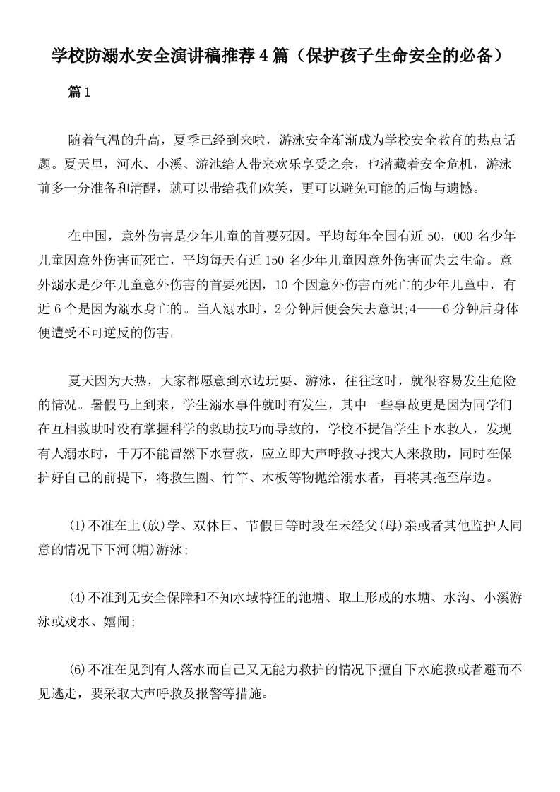 学校防溺水安全演讲稿推荐4篇（保护孩子生命安全的必备）