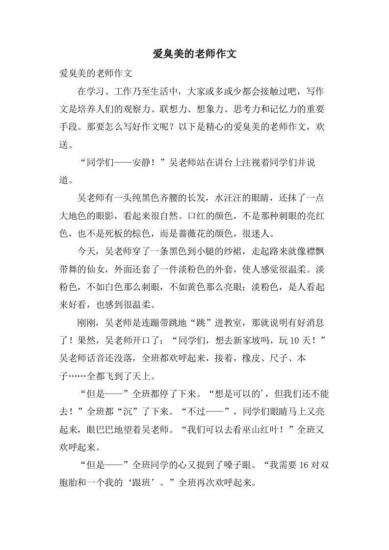 爱臭美的老师作文