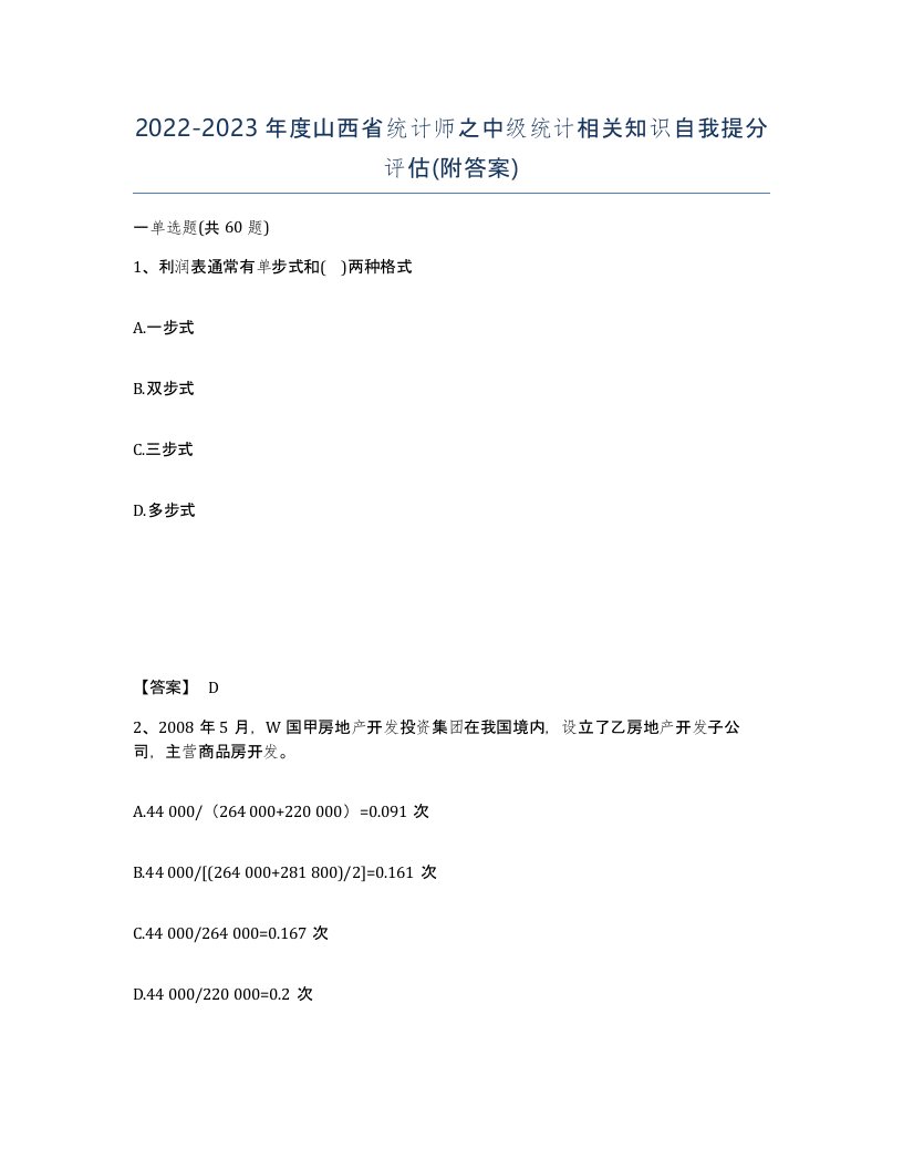 2022-2023年度山西省统计师之中级统计相关知识自我提分评估附答案