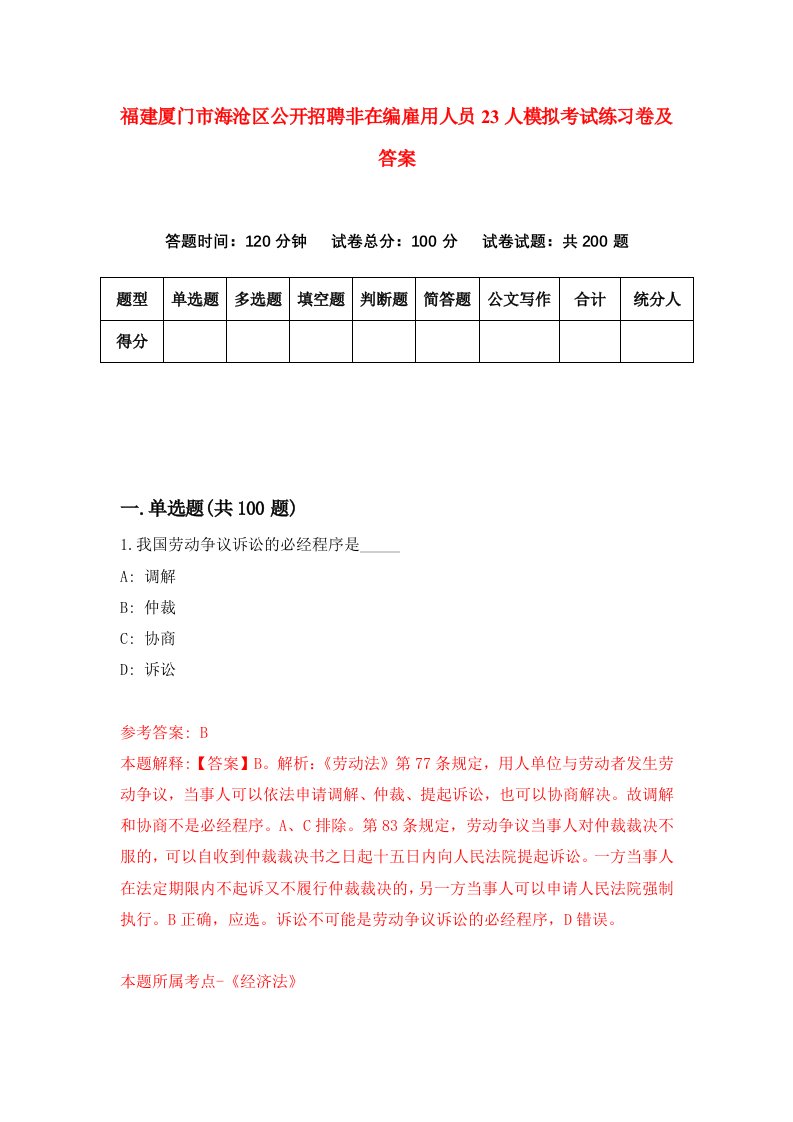 福建厦门市海沧区公开招聘非在编雇用人员23人模拟考试练习卷及答案第0版