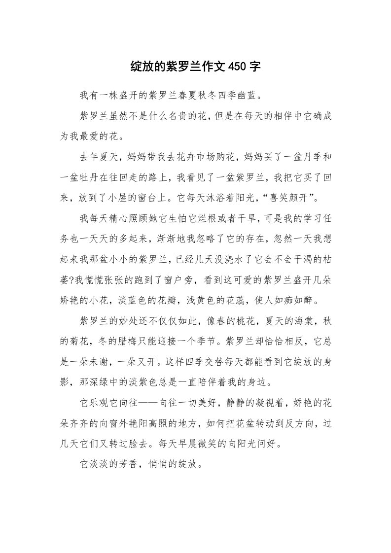 绽放的紫罗兰作文450字