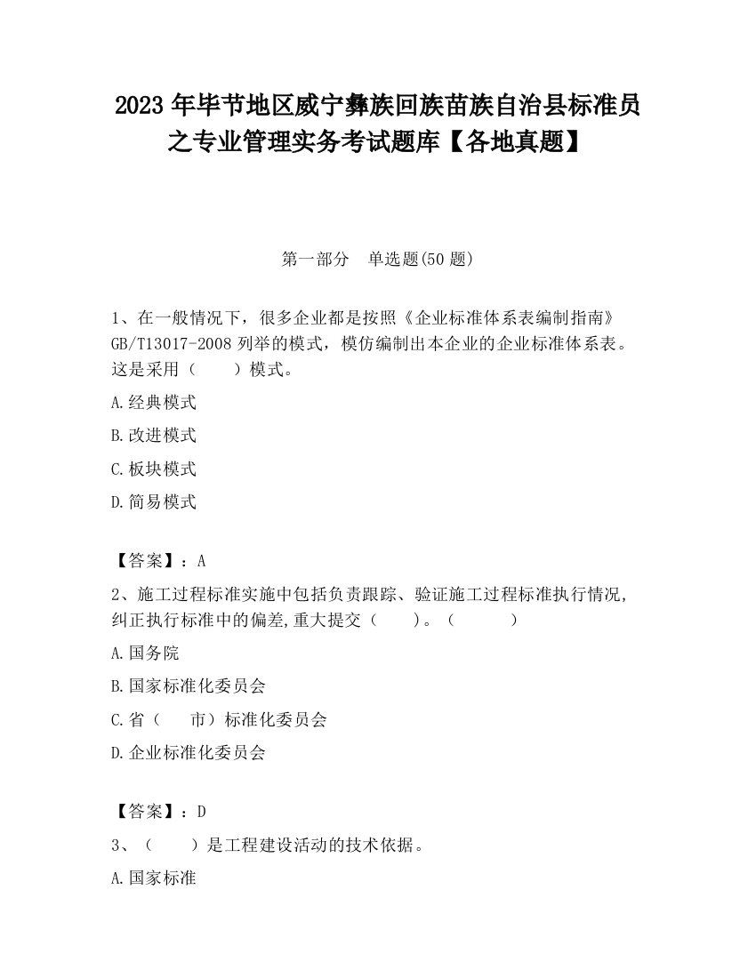 2023年毕节地区威宁彝族回族苗族自治县标准员之专业管理实务考试题库【各地真题】