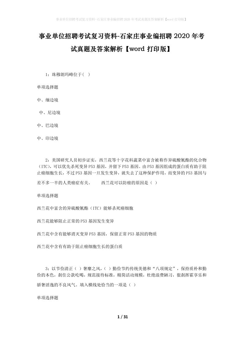 事业单位招聘考试复习资料-石家庄事业编招聘2020年考试真题及答案解析word打印版