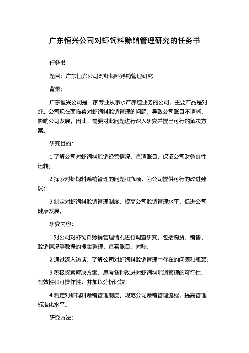 广东恒兴公司对虾饲料赊销管理研究的任务书