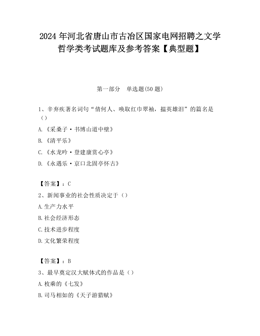 2024年河北省唐山市古冶区国家电网招聘之文学哲学类考试题库及参考答案【典型题】