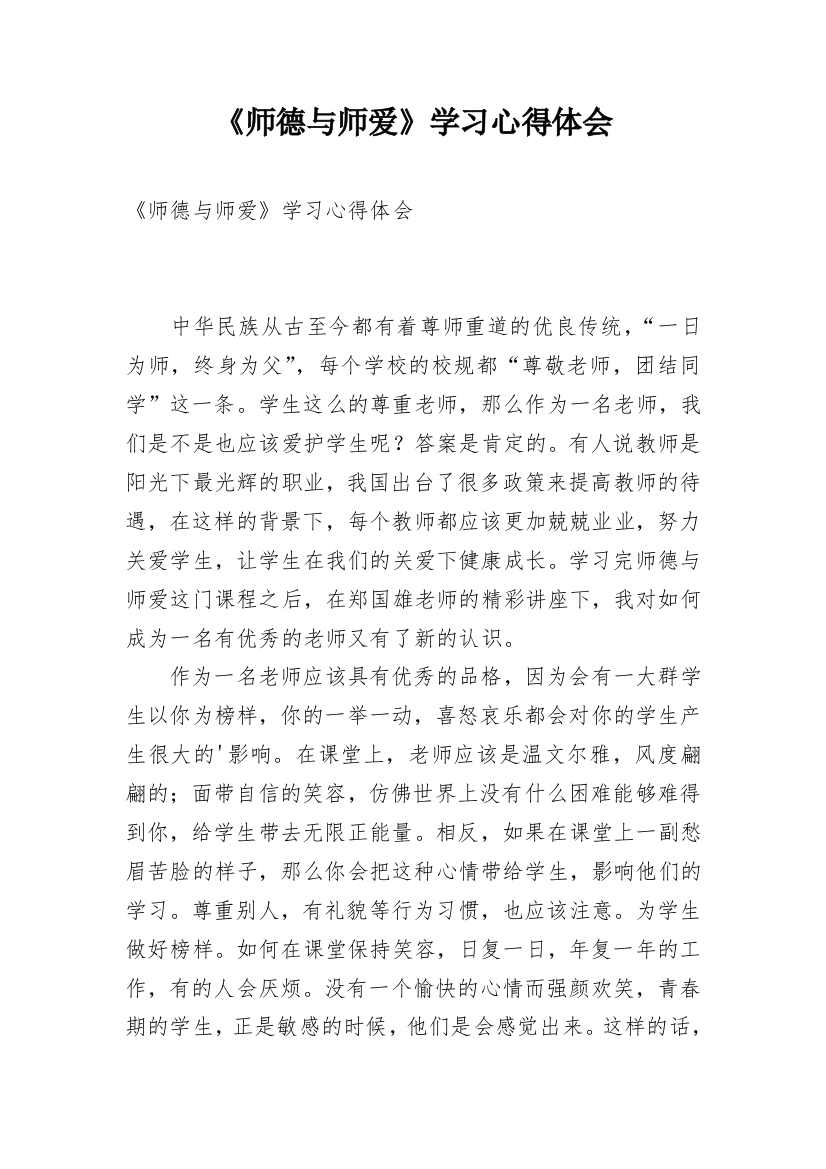 《师德与师爱》学习心得体会