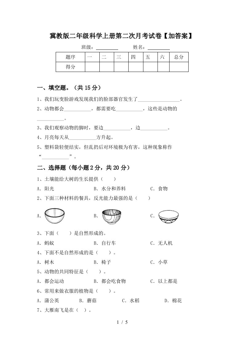 冀教版二年级科学上册第二次月考试卷加答案