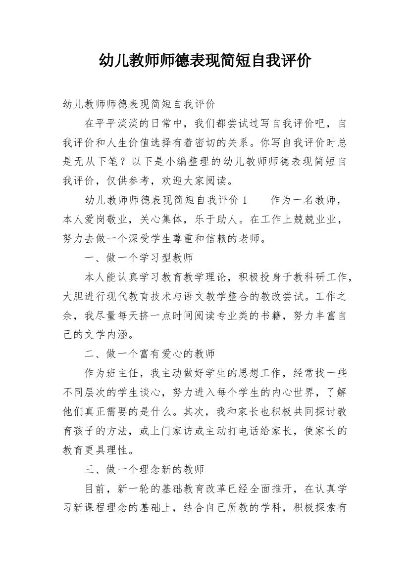 幼儿教师师德表现简短自我评价