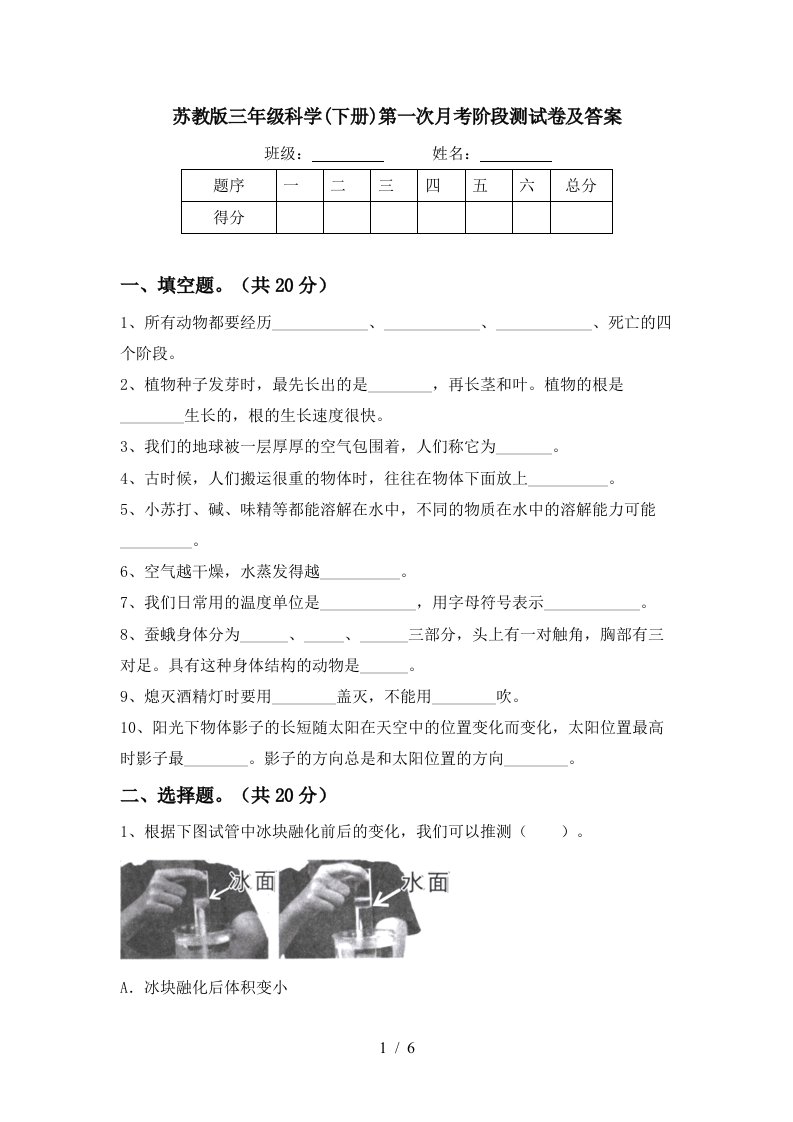 苏教版三年级科学下册第一次月考阶段测试卷及答案