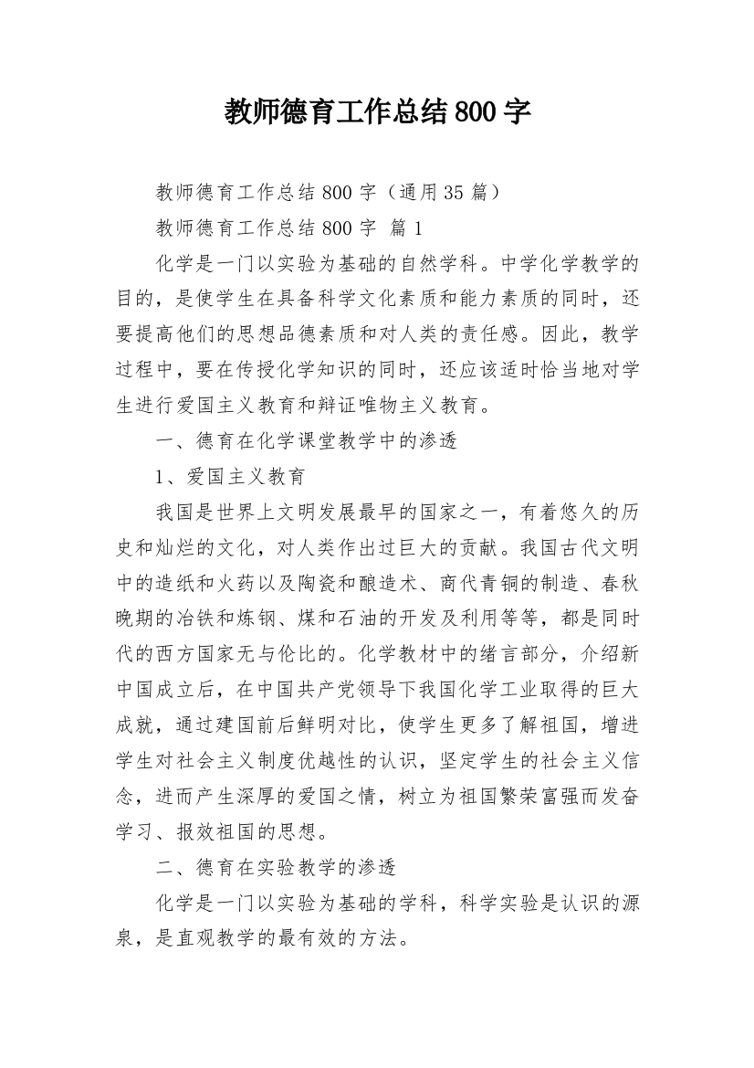 教师德育工作总结800字