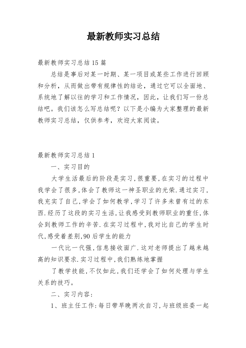 最新教师实习总结_5