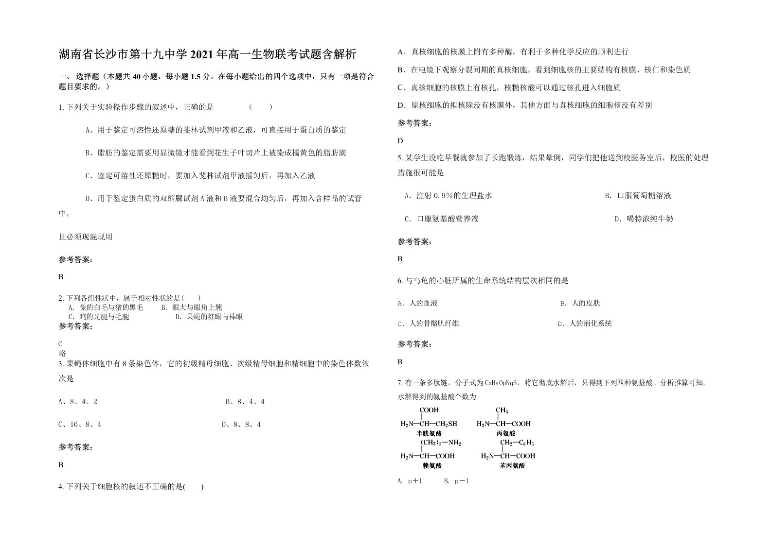 湖南省长沙市第十九中学2021年高一生物联考试题含解析