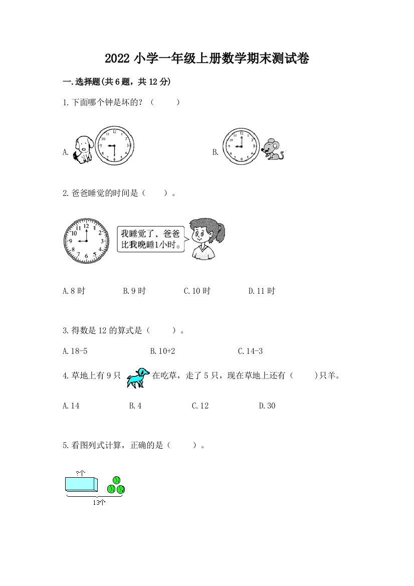 2022小学一年级上册数学期末测试卷精品【各地真题】