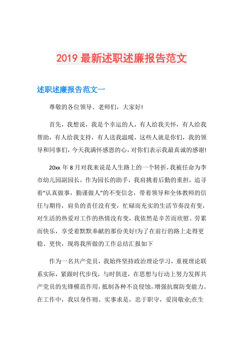 最新述职述廉报告范文