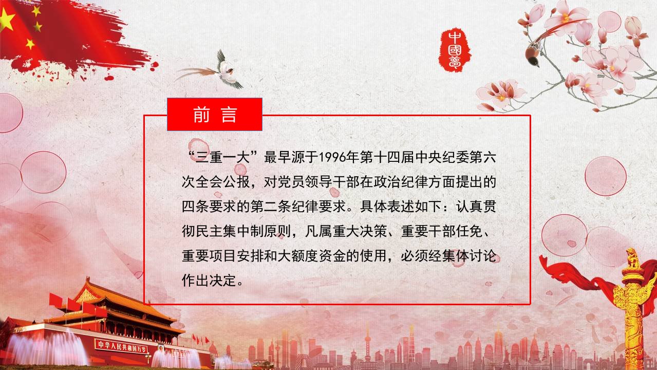 快速读懂“三重一大”制度专业PPT课件