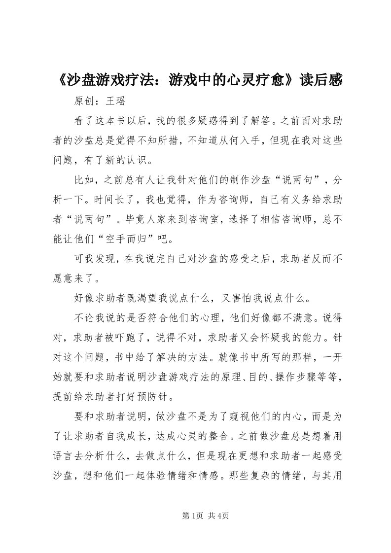 《沙盘游戏疗法：游戏中的心灵疗愈》读后感