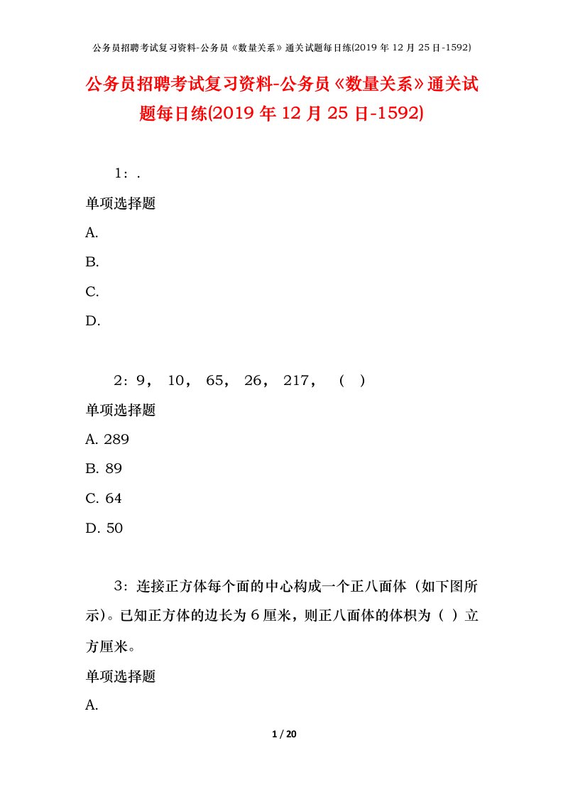 公务员招聘考试复习资料-公务员数量关系通关试题每日练2019年12月25日-1592