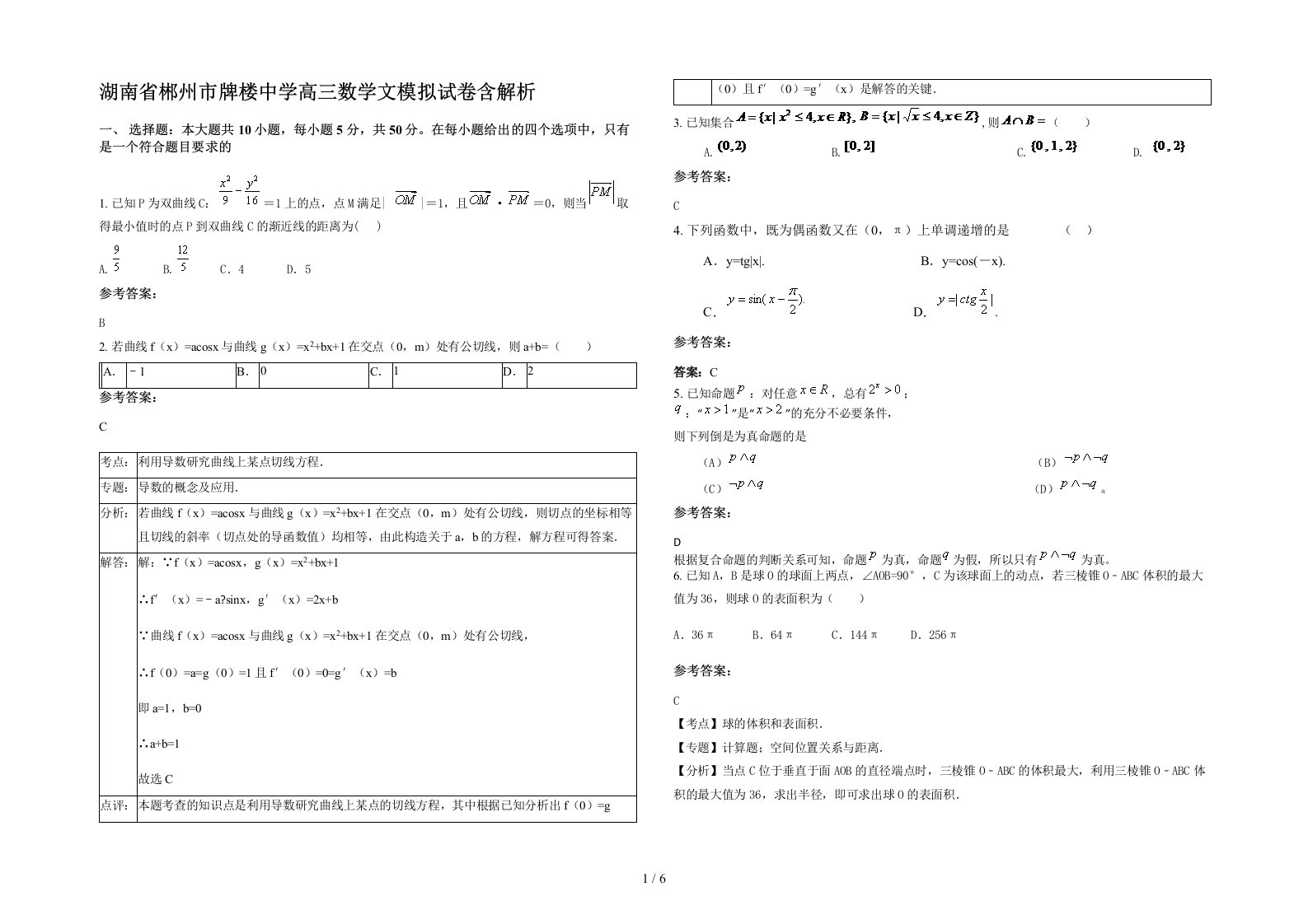 湖南省郴州市牌楼中学高三数学文模拟试卷含解析