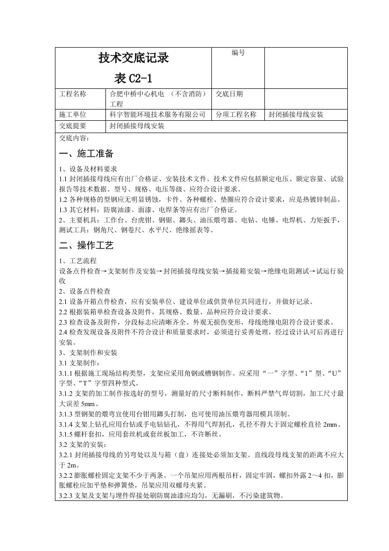 母线槽安装技术交底记录