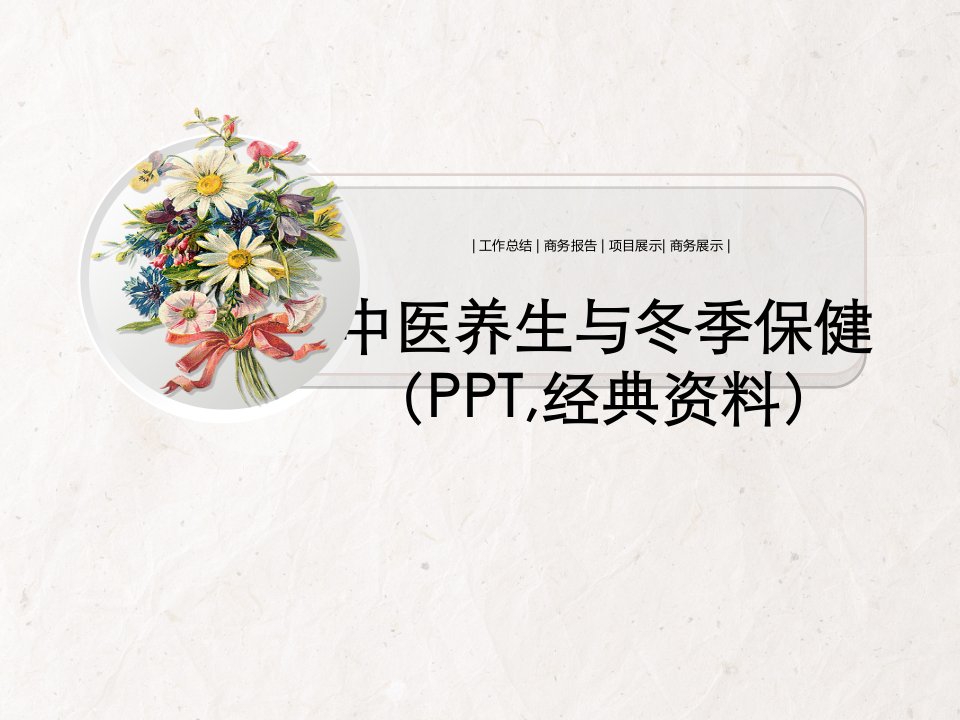 中医养生与冬季保健（PPT,经典资料）