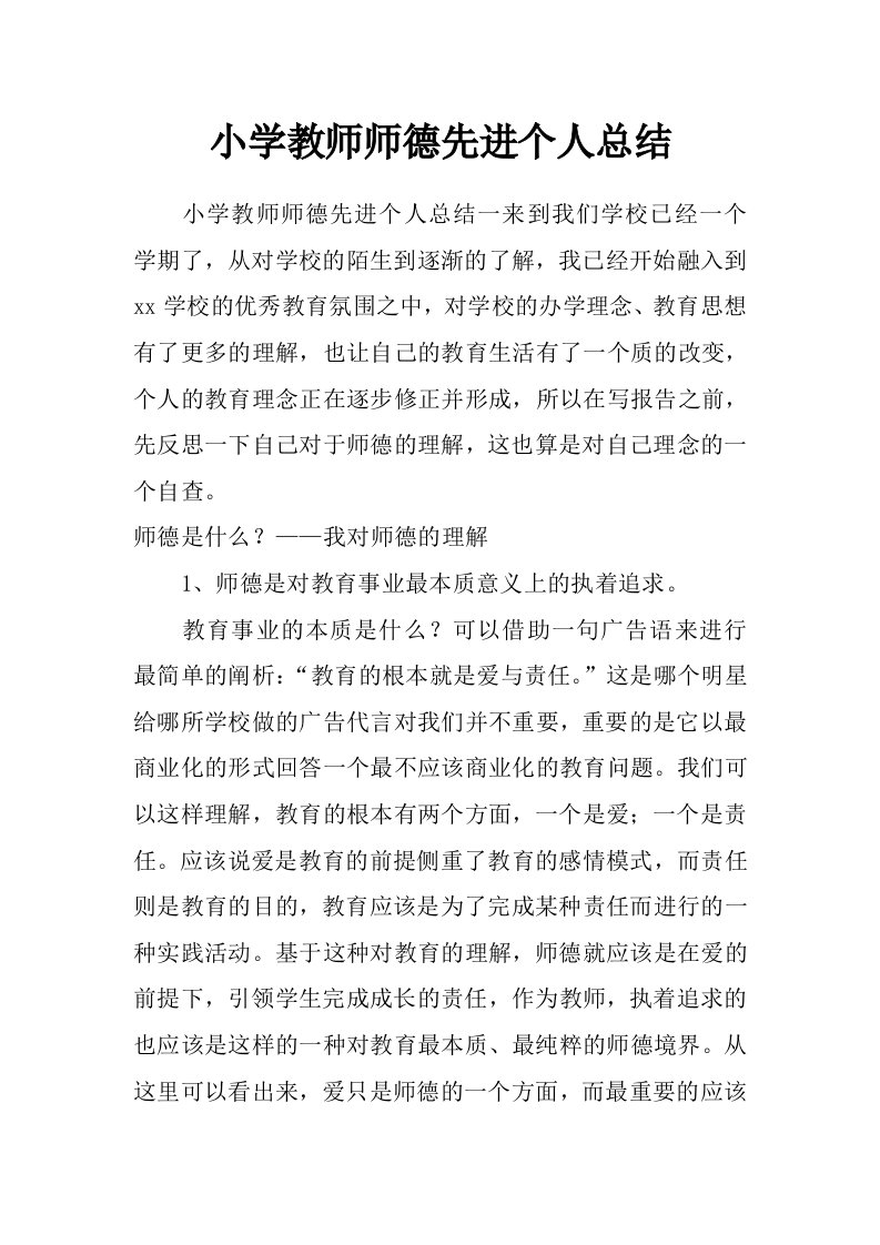 小学教师师德先进个人总结