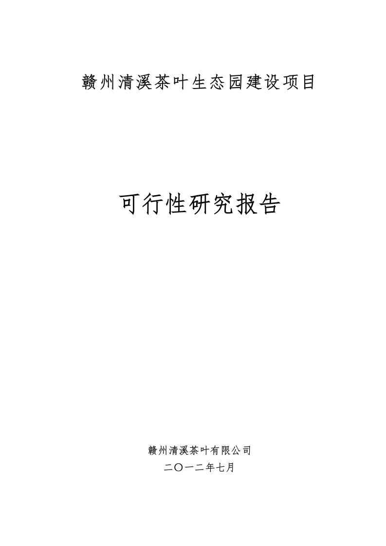 清溪现代茶叶产业园生态园建设项目可行性实施报告