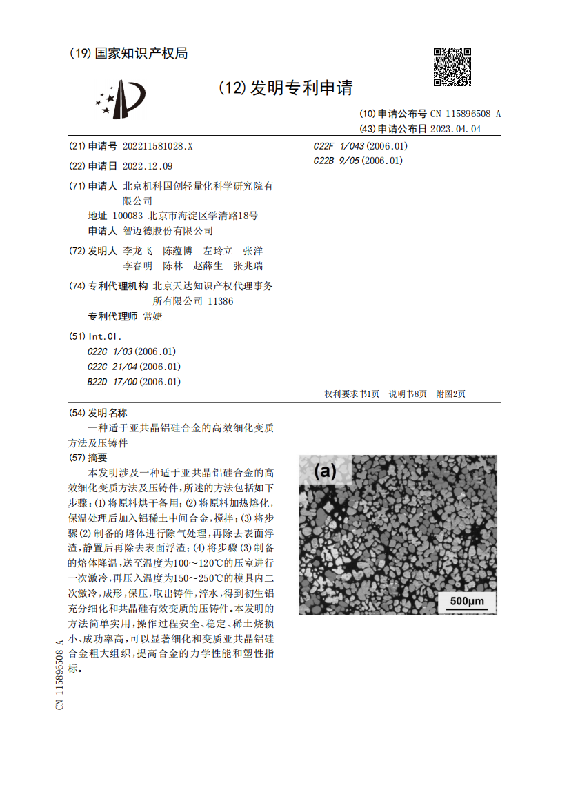 一种适于亚共晶铝硅合金的高效细化变质方法及压铸件