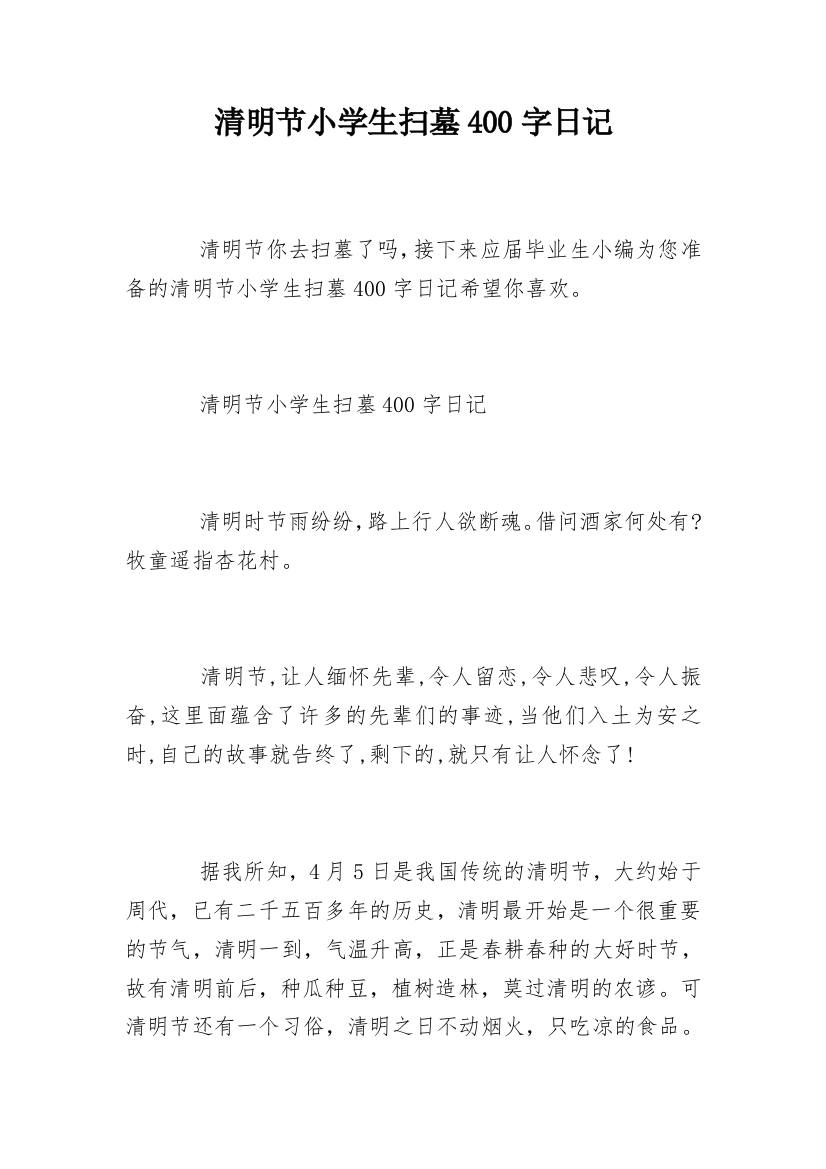 清明节小学生扫墓400字日记