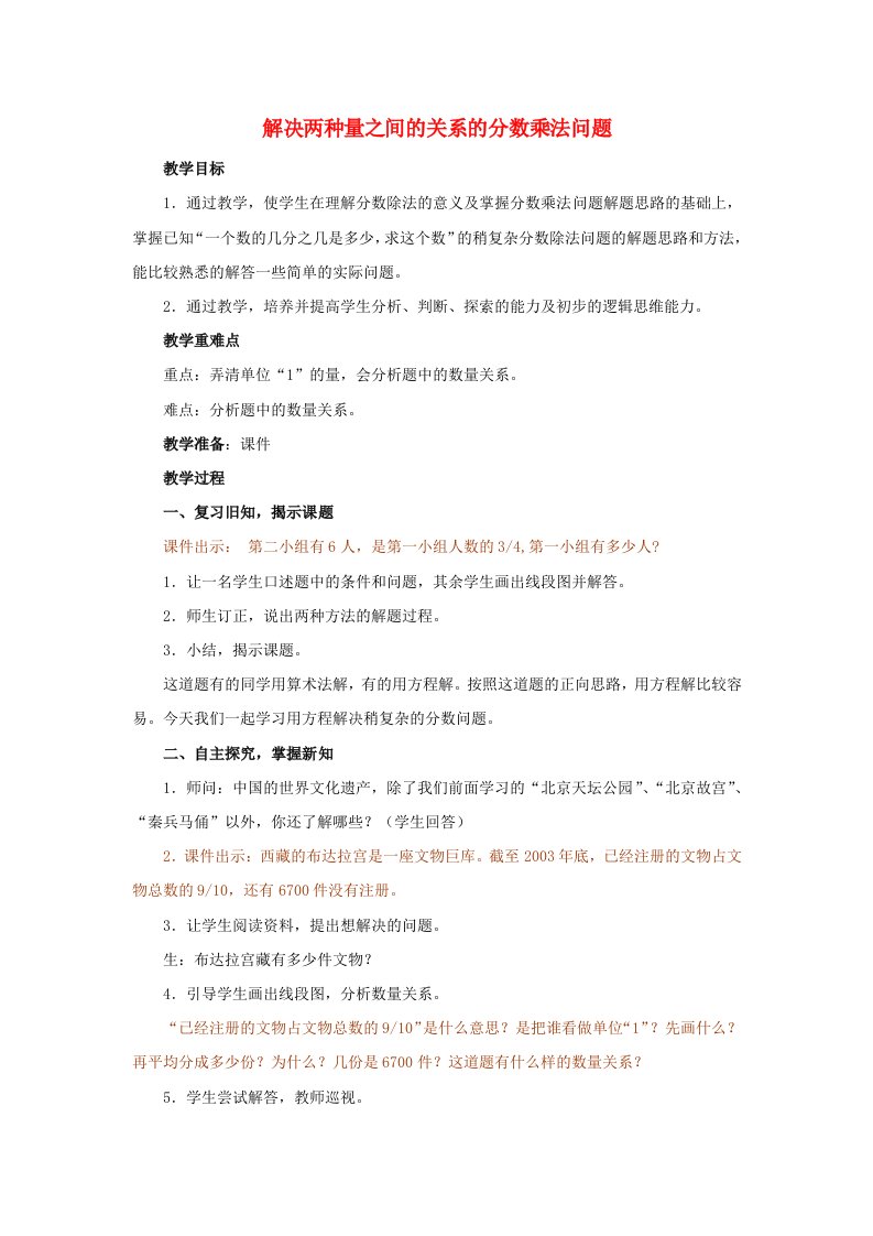 2023六年级数学上册六中国的世界遗产__分数四则混合运算信息窗3解决两种量之间的关系的分数乘法问题教案青岛版六三制