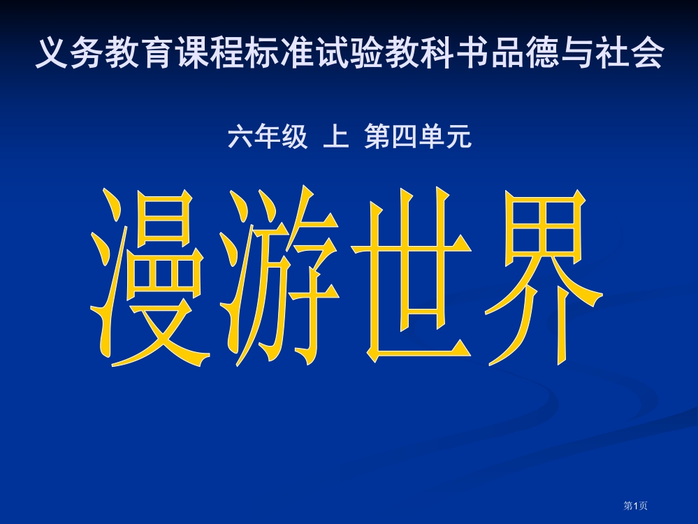 小学品社六年级上《文化采风》课件市公开课一等奖省赛课获奖PPT课件